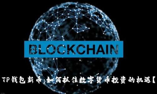 TP钱包新币:如何抓住数字货币投资的机遇?