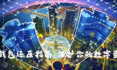 虚拟币钱包还原指南:保护你的数字资产安全