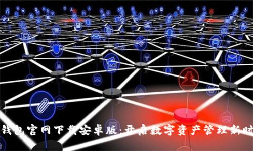 tP钱包官网下载安卓版:开启数字资产管理新时代