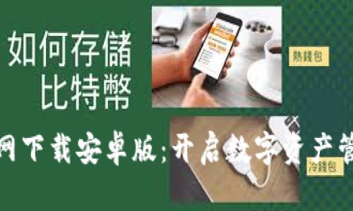 tP钱包官网下载安卓版:开启数字资产管理新时代