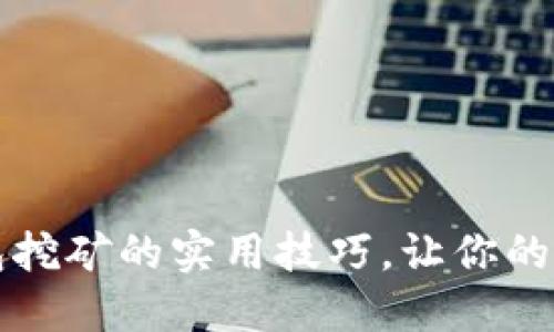 掌握虚拟币钱包挖矿的实用技巧,让你的投资更上一层楼