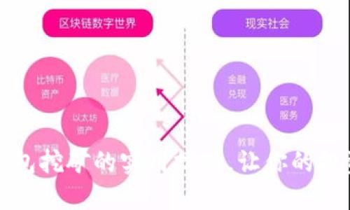 掌握虚拟币钱包挖矿的实用技巧,让你的投资更上一层楼
