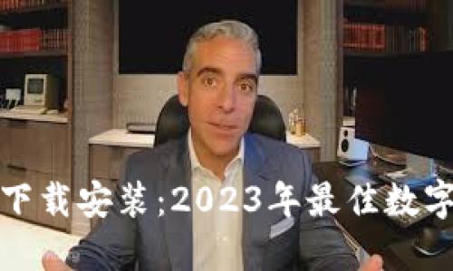 TP钱包官方版下载安装：2023年最佳数字资产管理工具
