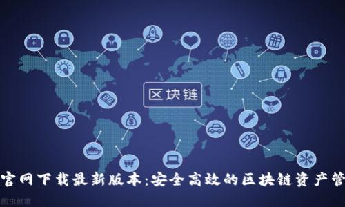TP钱包官网下载最新版本:安全高效的区块链资产管理工具