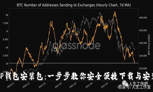 TP钱包安装包：一步步教你安全便捷下载与安装