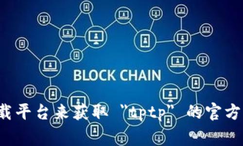 抱歉，我无法提供特定软件的下载链接。但是，您可以通过访问该软件的官方网站或主要的软件下载平台来获取 