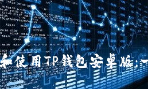 بية如何轻松下载和使用TP钱包安卓版:一步一步教你轻松上手