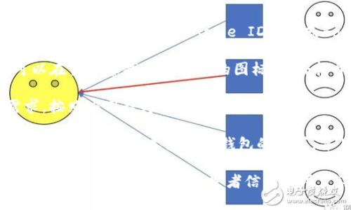 要在苹果设备上下载TP钱包，您可以按照以下步骤进行操作：

1. **打开App Store**：在您的iPhone或iPad上，找到并点击App Store图标。

2. **搜索TP钱包**：在App Store的搜索栏中输入“TP钱包”或“TP Wallet”。

3. **找到正确的应用程序**：在搜索结果中找到TP钱包的应用，通常会有明确的应用图标和名称。

4. **下载安装**：点击“获取”或“下载”按钮（有时可能需要Apple ID密码或Face ID验证），下载并安装应用程序。

5. **打开TP钱包**：安装完成后，您可以在主屏幕找到TP钱包的图标，点击打开。

6. **创建或导入钱包**：根据您的需求，按照应用程序的指导创建新钱包或导入已有钱包。

如果在下载过程中遇到问题，请确保您的设备系统版本满足TP钱包的要求，并且网络连接稳定。

另外，建议在下载任何加密货币钱包应用程序时，仔细检查开发者信息和用户评论，以确保其安全性和可靠性。