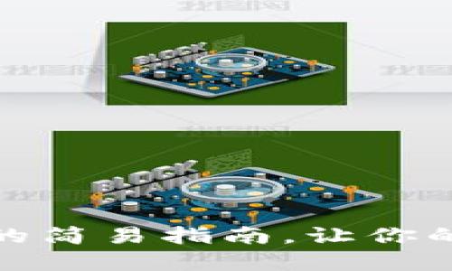 : TP钱包重新登录的简易指南,让你的数字资产安全无忧