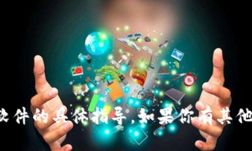 很抱歉，我无法提供关于下载特定应用或软件的具体指导。如果你有其他问题或者需要其他方面的帮助，请告诉我！