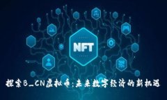 探索B_CN虚拟币：未来数字经济的新机遇