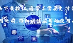 下载TP钱包（或任何其他应用）在苹果的App Stor