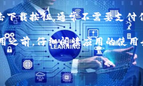 下载TP钱包（或任何其他应用）在苹果的App Store上通常是免费的。顾客可以直接从App Store中搜索“TP钱包”，然后点击下载按钮，通常不需要支付任何费用。这是因为大多数钱包类应用的开发者通过其他方式（如交易费用、增值服务等）来盈利，而不是通过初始下载费用。

然而，用户在使用TP钱包进行交易或购买数字货币时，可能会涉及到账户资金的存取、手续费等其他费用。建议在下载和使用之前，仔细阅读应用的使用条款和相关费用信息。

如果你有其他问题或者需要具体操作指南，请告诉我！