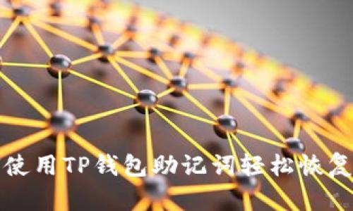 如何使用TP钱包助记词轻松恢复钱包
