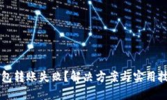 虚拟币钱包转账失败？解决方案与实用技巧大分