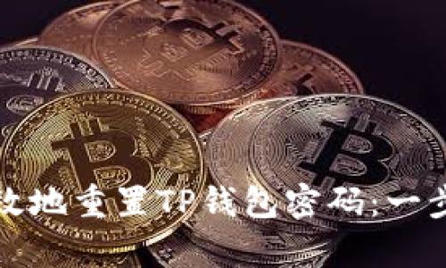 如何安全有效地重置TP钱包密码：一步一步的指南