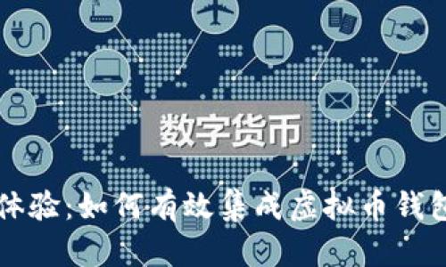 打造无缝体验：如何有效集成虚拟币钱包到应用中