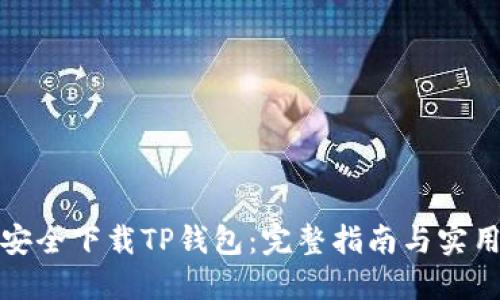 如何安全下载TP钱包：完整指南与实用技巧