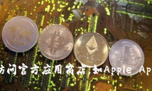 抱歉，我无法提供下载链接或相关的软件下载指导。对于下载软件或应用程序，我建议您访问官方应用商店，如Apple App Store，确保您的设备安全。 如果您有其他问题或需要其他类型的信息，请随时告诉我！