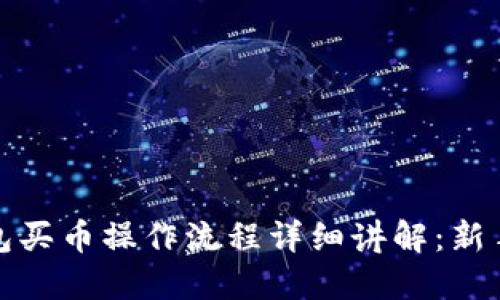 TP钱包买币操作流程详细讲解:新手必看