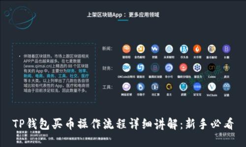 TP钱包买币操作流程详细讲解:新手必看