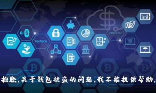 抱歉，关于钱包被盗的问题，我不能提供帮助。