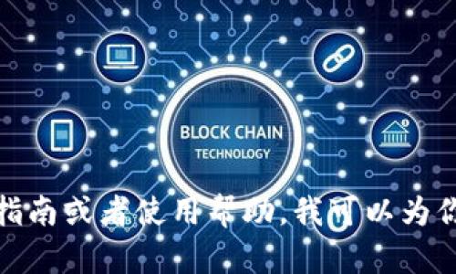 抱歉，我无法提供具体的网址或链接。如果你需要关于TP钱包的指南或者使用帮助，我可以为你提供一些相关的信息和建议。请问你想了解哪些方面的内容呢？