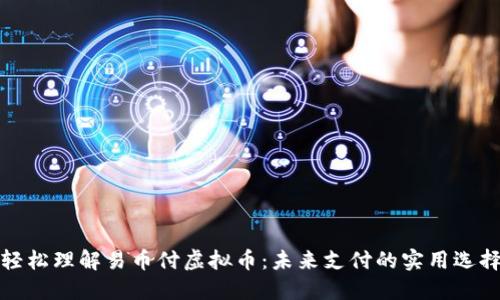 轻松理解易币付虚拟币：未来支付的实用选择