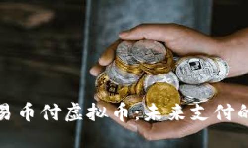 轻松理解易币付虚拟币：未来支付的实用选择