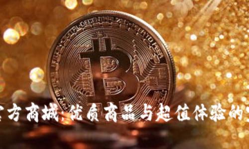 探秘TP官方商城：优质商品与超值体验的完美结合