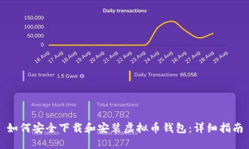 如何安全下载和安装虚拟币钱包:详细指南
