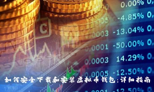 如何安全下载和安装虚拟币钱包:详细指南