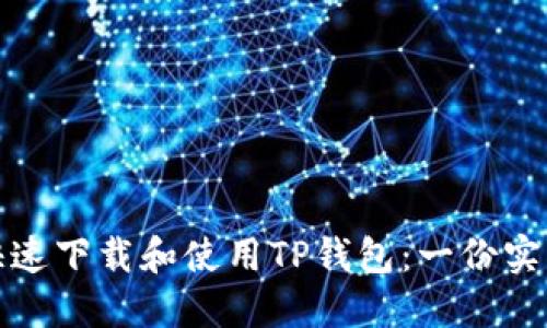 如何快速下载和使用TP钱包:一份实用教程