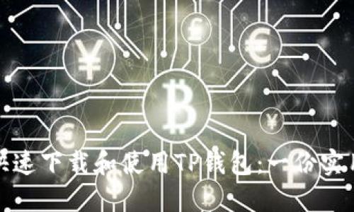 如何快速下载和使用TP钱包:一份实用教程