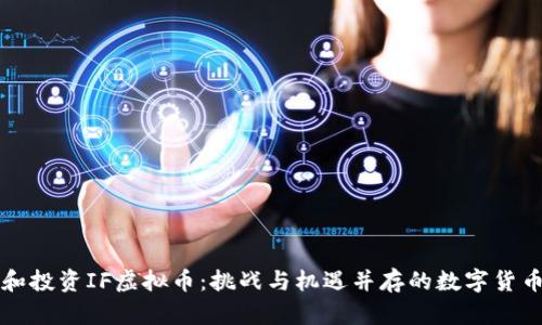 理解和投资IF虚拟币:挑战与机遇并存的数字货币世界