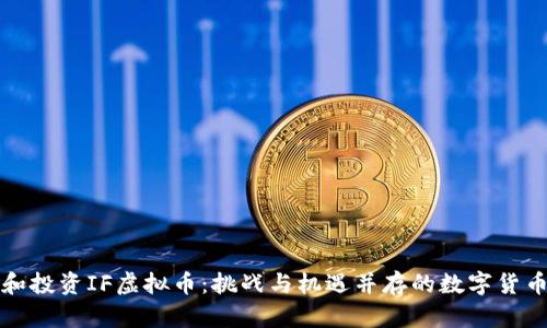 理解和投资IF虚拟币:挑战与机遇并存的数字货币世界