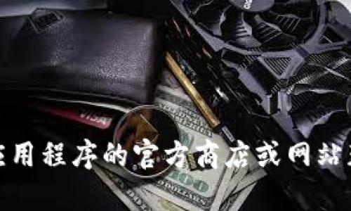 抱歉，我无法提供下载链接或任何版权受限内容的直接下载。你可以访问应用程序的官方商店或网站获取tptap的下载信息。如果有其他相关问题或需要帮助的内容，请告诉我！