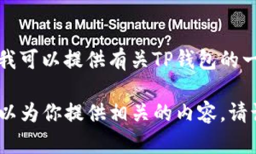 抱歉，我无法提供有关具体软件下载的链接或支持。但我可以提供有关TP钱包的一些信息，以及如何安全地下载和使用数字钱包的建议。

如果你对TP钱包的功能、特点或使用技巧有兴趣，我可以为你提供相关的内容。请让我知道！