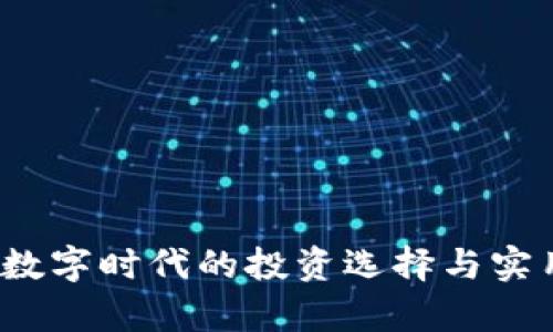 齐鲁币:数字时代的投资选择与实用性分析
