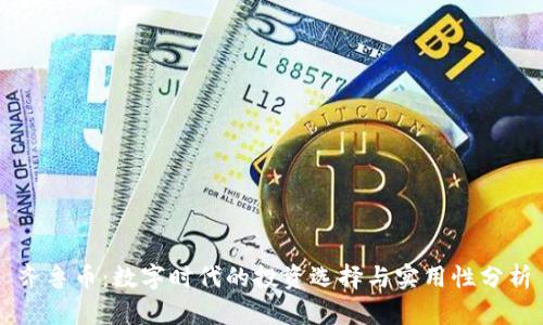 齐鲁币:数字时代的投资选择与实用性分析