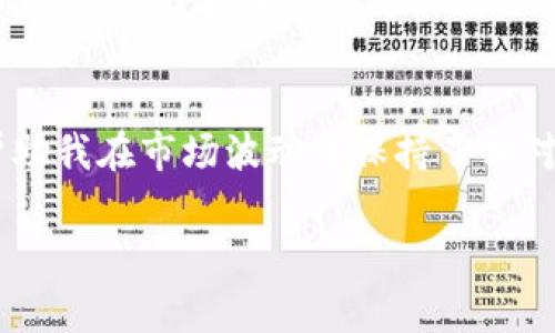 虚拟币归零的原因及投资者警惕的信号

虚拟币, 投资风险, 市场波动/guanjianci

在过去的几年里，虚拟货币经历了巨大的波动，有些币种从数千美元的高峰一跃而下，跌至接近零的价值。作为一名对数字货币市场有着浓厚兴趣的投资者，我也曾在2017年比特币暴涨的热潮中感受到那份激动，然而，也见证了不少币种在短短几个月间消失在历史的长河中。今天，我想分享一些虚拟币归零的主要原因，以及作为投资者我们应该如何警惕那些潜在的风险信号。

市场投机与泡沫
虚拟币市场的投机性非常强，这是导致其价格剧烈波动的一个重要原因。当越来越多的人被传言和短期收益吸引进入市场时，币价往往会被推至不合理的高位。这时，一些手握大量虚拟币的“鲸鱼”们便会开始抛售，从而引发剧烈的价格崩盘。brbr我记得我朋友小张在2018年投资了一些初创项目的代币，当时他的欢呼声还历历在耳：“翻了几倍，快来一起投资！”结果没过几个月，市场崩盘，他的投资几乎变成了零。这样的经历，提醒我在追逐炒作时，理性投资的重要性。

缺乏实用价值的项目
很多虚拟币在设计之初都是有思想，有愿景的产品，但随着市场的发展，一些项目并没有实际落地应用，或者其竞争力并不足以支撑其价格。例如，有些项目只是为了吸引投资而快速发行，没有实际的技术支撑或解决方案。从一开始就不具备市场需求的币种，最终只能走向归零的命运。brbr想起我高中时，曾与朋友共同投资一种号称可以颠覆传统支付方式的新币，那时我们信誓旦旦，认为这是一笔稳赚不赔的生意。可随着时间推移，我们发现该项目根本没有实际应用，其投资价值逐渐清零。

监管政策的冲击
随着虚拟币市场的火爆，各国政府也开始重视并采取监管措施。部分国家对于加密货币的严格监管甚至实施全面禁令，这直接导致了一些币种的流通受阻或被迫下架。例如，中国在2017年对ICO和交易所进行了重拳出击，瞬间造成市场情绪恐慌，很多未成形的虚拟币便相继消失。brbr对我来说，政策风险一直是我在投资时考虑的重点。在国内外政策不明朗的情况下，投资的虚拟货币市场就像是一片不确定的海洋，稍有不慎，就可能陷入暗礁之中。

团队背景和技术实力不足
投资虚拟币时，项目团队的构成和过往经历至关重要。然而，很多新项目背后的团队并没有丰富的行业经验或技术实力，这直接影响了项目的可持续发展。比如，一些以“匿名团队”自我标榜的项目如兴起又迅速消亡，令人失望不已。brbr我在一些投资聚会中遇到过几个陌生的项目，针对团队背景的质疑，他们不是用实力说话，而是用口号和宣言来吸引投资。回顾起来，似乎这也是我最初对虚拟币投资的迷茫与冲动的反映。

社区支持与信任缺失
在虚拟币的世界中，社区的支持至关重要。一个强大的社区能够使项目吸引更多的用户和投资者。然而，一旦项目出现问题，失去社区的信任，币价便会迅速崩溃。有些团队或许没有意识到，信任在区块链和加密货币中是最珍贵的资产。brbr我见证过几个热度激增的项目，因为创始人失联或作恶而粉碎了所有投资者的信心，项目直接归零。这让我深刻认识到，在投资时，关注社区的反馈和透明度尤为重要。

技术缺陷与安全问题
虚拟币的安全性是投资者必须考虑的一个重要方面。无论是黑客攻击、代码漏洞，还是合约问题，技术层面的缺陷都可能导致币种大跌。例如，某些项目因为技术漏洞被黑客攻击，导致用户资产损失严重，市场一片恐慌。这也让我更加意识到，投资前必须进行充分的尽职调查。brbr我有一位老前辈，他是早期比特币的忠实拥趸，却因为参与一些安全性低的项目而遭到重创。他常把这份经历分享给我们，提醒大家要选择那些已被验证安全和受信任的项目。

风险管理与理性投资
最终，成功的投资往往与个人的风险管理能力息息相关。如何设定止损、把握入场时机、分散投资都是有效的风险控制策略。例如，我通常会在投资虚拟币时，制定一个明确的资金使用计划，并在达到一定亏损时果断止损。这些原则帮助我在市场波动中保持了相对的冷静。brbr通过自己的投资经历，我深刻体会到，作为投资者，唯有理性、独立的判断和灵活的反应才能在虚拟币市场中生存。无论市场如何波动，我们始终要以长远的眼光看待投资。

总之，虚拟币归零并非个别现象，而是一系列复杂因素共同作用的结果。作为投资者，要始终保持警惕，关注市场动态，学会理性评估项目的真实价值。希望我的分享能为那些在迷茫中寻找方向的朋友，提供一些参考和启发。