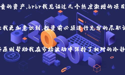 虚拟币归零的原因及投资者警惕的信号

虚拟币, 投资风险, 市场波动/guanjianci

在过去的几年里，虚拟货币经历了巨大的波动，有些币种从数千美元的高峰一跃而下，跌至接近零的价值。作为一名对数字货币市场有着浓厚兴趣的投资者，我也曾在2017年比特币暴涨的热潮中感受到那份激动，然而，也见证了不少币种在短短几个月间消失在历史的长河中。今天，我想分享一些虚拟币归零的主要原因，以及作为投资者我们应该如何警惕那些潜在的风险信号。

市场投机与泡沫
虚拟币市场的投机性非常强，这是导致其价格剧烈波动的一个重要原因。当越来越多的人被传言和短期收益吸引进入市场时，币价往往会被推至不合理的高位。这时，一些手握大量虚拟币的“鲸鱼”们便会开始抛售，从而引发剧烈的价格崩盘。brbr我记得我朋友小张在2018年投资了一些初创项目的代币，当时他的欢呼声还历历在耳：“翻了几倍，快来一起投资！”结果没过几个月，市场崩盘，他的投资几乎变成了零。这样的经历，提醒我在追逐炒作时，理性投资的重要性。

缺乏实用价值的项目
很多虚拟币在设计之初都是有思想，有愿景的产品，但随着市场的发展，一些项目并没有实际落地应用，或者其竞争力并不足以支撑其价格。例如，有些项目只是为了吸引投资而快速发行，没有实际的技术支撑或解决方案。从一开始就不具备市场需求的币种，最终只能走向归零的命运。brbr想起我高中时，曾与朋友共同投资一种号称可以颠覆传统支付方式的新币，那时我们信誓旦旦，认为这是一笔稳赚不赔的生意。可随着时间推移，我们发现该项目根本没有实际应用，其投资价值逐渐清零。

监管政策的冲击
随着虚拟币市场的火爆，各国政府也开始重视并采取监管措施。部分国家对于加密货币的严格监管甚至实施全面禁令，这直接导致了一些币种的流通受阻或被迫下架。例如，中国在2017年对ICO和交易所进行了重拳出击，瞬间造成市场情绪恐慌，很多未成形的虚拟币便相继消失。brbr对我来说，政策风险一直是我在投资时考虑的重点。在国内外政策不明朗的情况下，投资的虚拟货币市场就像是一片不确定的海洋，稍有不慎，就可能陷入暗礁之中。

团队背景和技术实力不足
投资虚拟币时，项目团队的构成和过往经历至关重要。然而，很多新项目背后的团队并没有丰富的行业经验或技术实力，这直接影响了项目的可持续发展。比如，一些以“匿名团队”自我标榜的项目如兴起又迅速消亡，令人失望不已。brbr我在一些投资聚会中遇到过几个陌生的项目，针对团队背景的质疑，他们不是用实力说话，而是用口号和宣言来吸引投资。回顾起来，似乎这也是我最初对虚拟币投资的迷茫与冲动的反映。

社区支持与信任缺失
在虚拟币的世界中，社区的支持至关重要。一个强大的社区能够使项目吸引更多的用户和投资者。然而，一旦项目出现问题，失去社区的信任，币价便会迅速崩溃。有些团队或许没有意识到，信任在区块链和加密货币中是最珍贵的资产。brbr我见证过几个热度激增的项目，因为创始人失联或作恶而粉碎了所有投资者的信心，项目直接归零。这让我深刻认识到，在投资时，关注社区的反馈和透明度尤为重要。

技术缺陷与安全问题
虚拟币的安全性是投资者必须考虑的一个重要方面。无论是黑客攻击、代码漏洞，还是合约问题，技术层面的缺陷都可能导致币种大跌。例如，某些项目因为技术漏洞被黑客攻击，导致用户资产损失严重，市场一片恐慌。这也让我更加意识到，投资前必须进行充分的尽职调查。brbr我有一位老前辈，他是早期比特币的忠实拥趸，却因为参与一些安全性低的项目而遭到重创。他常把这份经历分享给我们，提醒大家要选择那些已被验证安全和受信任的项目。

风险管理与理性投资
最终，成功的投资往往与个人的风险管理能力息息相关。如何设定止损、把握入场时机、分散投资都是有效的风险控制策略。例如，我通常会在投资虚拟币时，制定一个明确的资金使用计划，并在达到一定亏损时果断止损。这些原则帮助我在市场波动中保持了相对的冷静。brbr通过自己的投资经历，我深刻体会到，作为投资者，唯有理性、独立的判断和灵活的反应才能在虚拟币市场中生存。无论市场如何波动，我们始终要以长远的眼光看待投资。

总之，虚拟币归零并非个别现象，而是一系列复杂因素共同作用的结果。作为投资者，要始终保持警惕，关注市场动态，学会理性评估项目的真实价值。希望我的分享能为那些在迷茫中寻找方向的朋友，提供一些参考和启发。