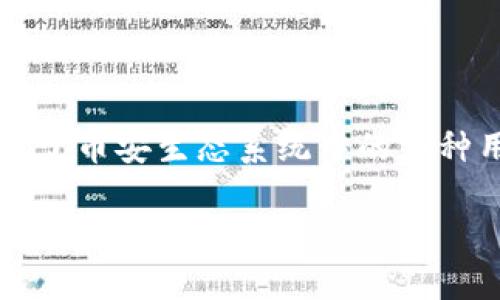 在讨论如何在TP钱包中出售BNB(币安币)之前,我们需要了解一些基本概念和步骤。BNB是币安交易所发行的代币,广泛用于币安生态系统中的多种用途,包括交易手续费折扣、参与ICO等。TP钱包是一个多链数字资产钱包,允许用户方便地管理不同的数字货币,包括BNB。
### 如何在TP钱包中出售BNB:实用指南