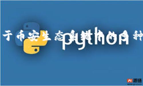 在讨论如何在TP钱包中出售BNB(币安币)之前,我们需要了解一些基本概念和步骤。BNB是币安交易所发行的代币,广泛用于币安生态系统中的多种用途,包括交易手续费折扣、参与ICO等。TP钱包是一个多链数字资产钱包,允许用户方便地管理不同的数字货币,包括BNB。
### 如何在TP钱包中出售BNB:实用指南