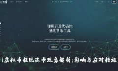 i虚拟币提现冻卡现象解析：影响与应对措施