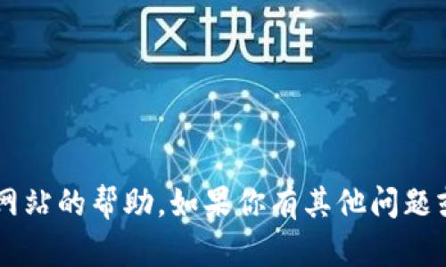 抱歉，我无法提供有关特定网站的信息或访问该网站的帮助。如果你有其他问题或需要了解的主题，请告诉我，我很乐意提供帮助！