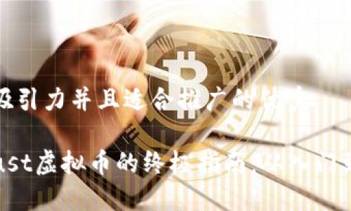 思考一个有吸引力并且适合推广的优秀 

轻松卖掉Trust虚拟币的终极指南：从入门到成交全攻略