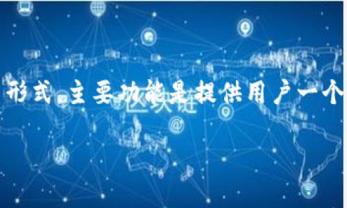 虚拟币钱包是数字货币(如比特币、以太坊等)用于存储、管理和交易的工具。它可以是软件、硬件或纸质形式,主要功能是提供用户一个安全的环境来保存他们的数字资产。借助这个钱包,用户可以接收、发送以及查看他们的加密货币余额。
### 虚拟币钱包的实用指南:财务独立与投资策略