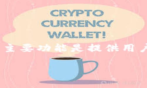 虚拟币钱包是数字货币(如比特币、以太坊等)用于存储、管理和交易的工具。它可以是软件、硬件或纸质形式,主要功能是提供用户一个安全的环境来保存他们的数字资产。借助这个钱包,用户可以接收、发送以及查看他们的加密货币余额。
### 虚拟币钱包的实用指南:财务独立与投资策略