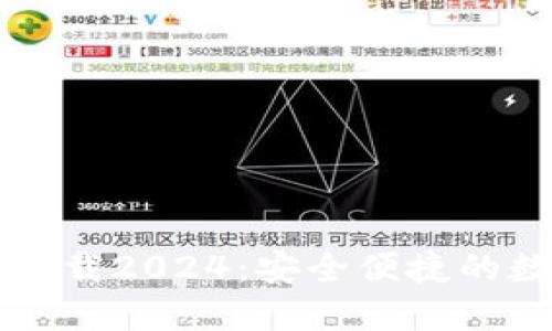 TP钱包官方最新下载2024:安全便捷的数字资产管理助手